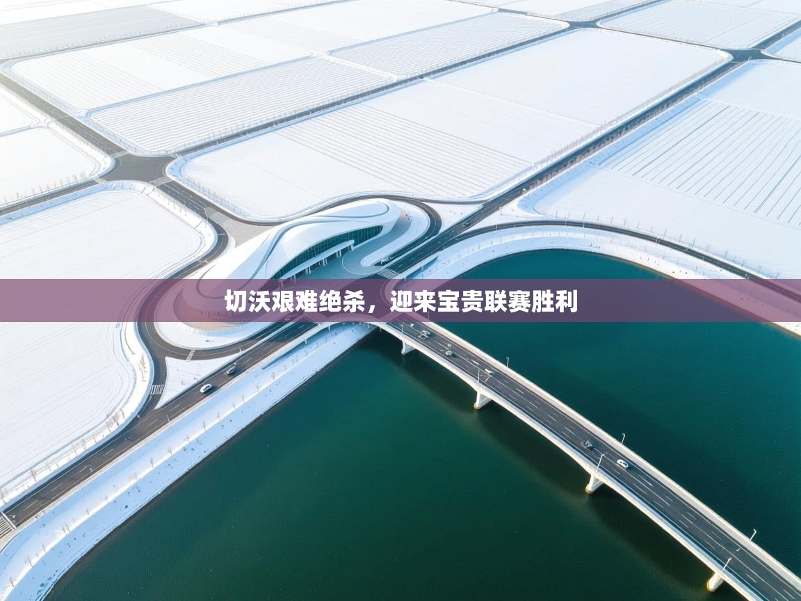 切沃艰难绝杀,迎来宝贵联赛胜利 第1张