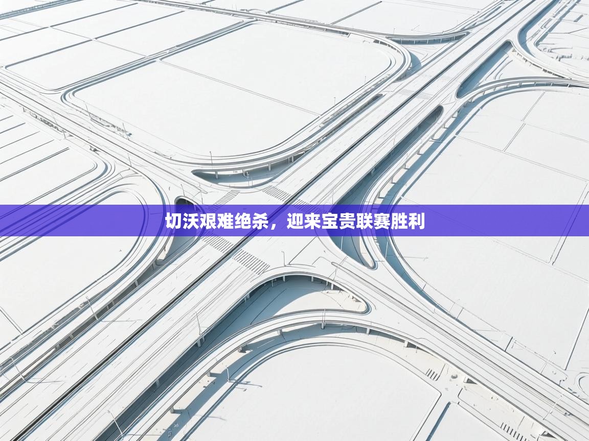 切沃艰难绝杀,迎来宝贵联赛胜利 第2张