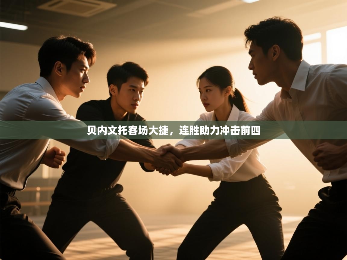 贝内文托客场大捷,连胜助力冲击前四 第1张