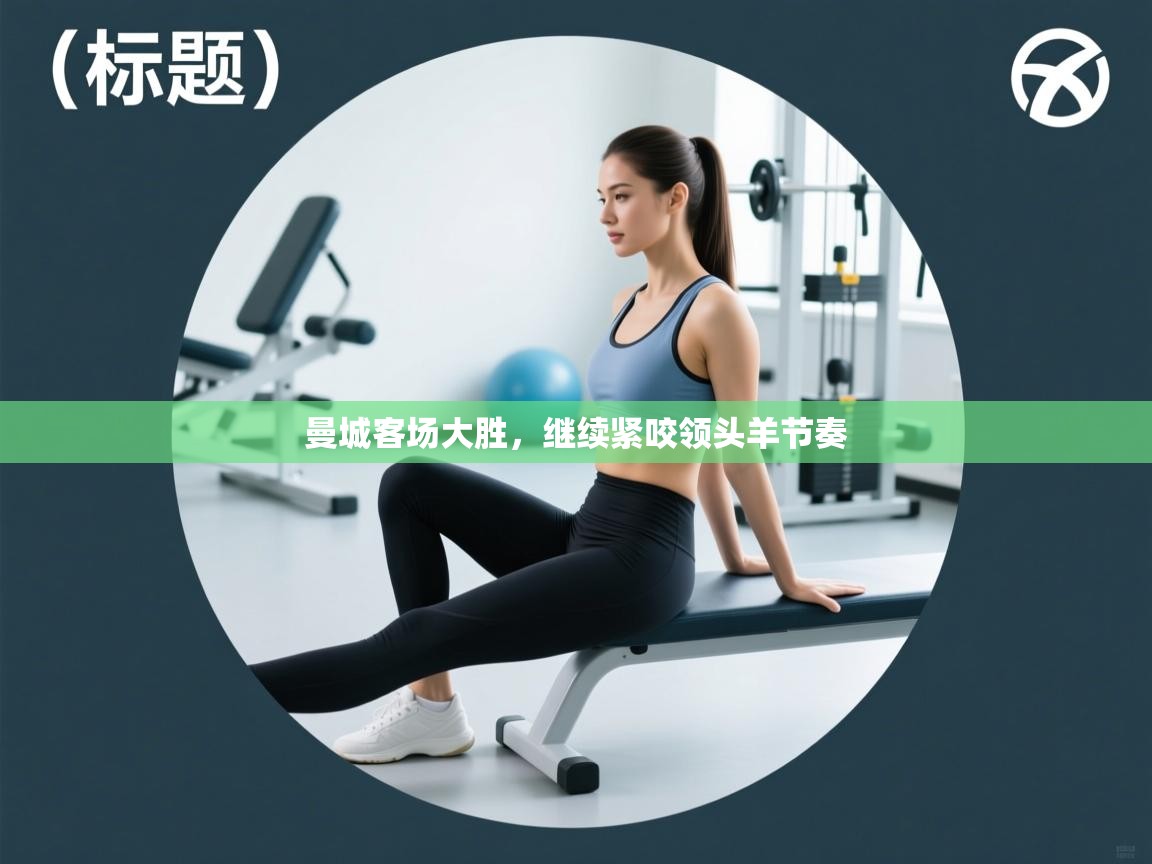 曼城客场大胜，继续紧咬领头羊节奏  第1张