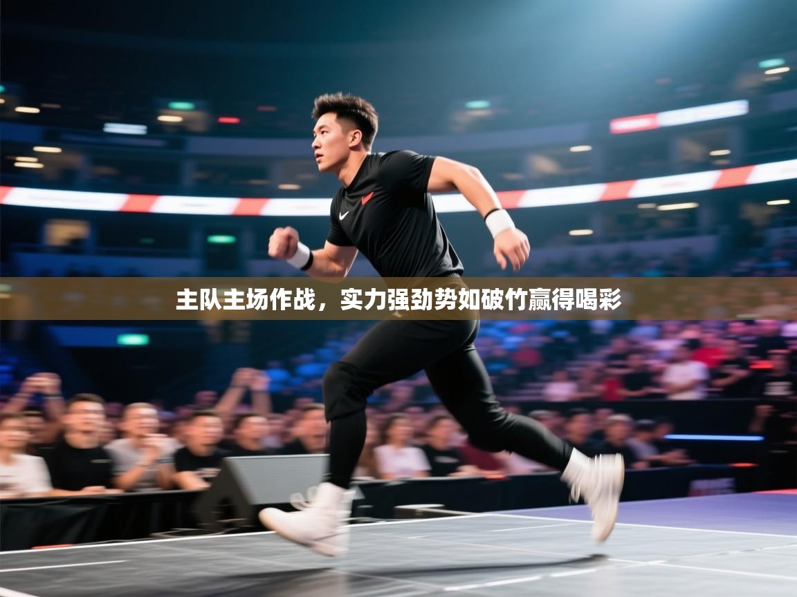 主队主场作战，实力强劲势如破竹赢得喝彩  第2张