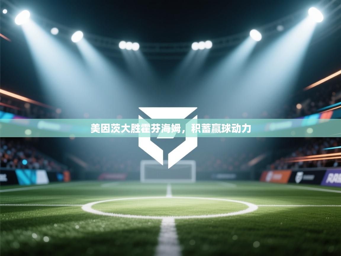 美因茨大胜霍芬海姆，积蓄赢球动力  第1张