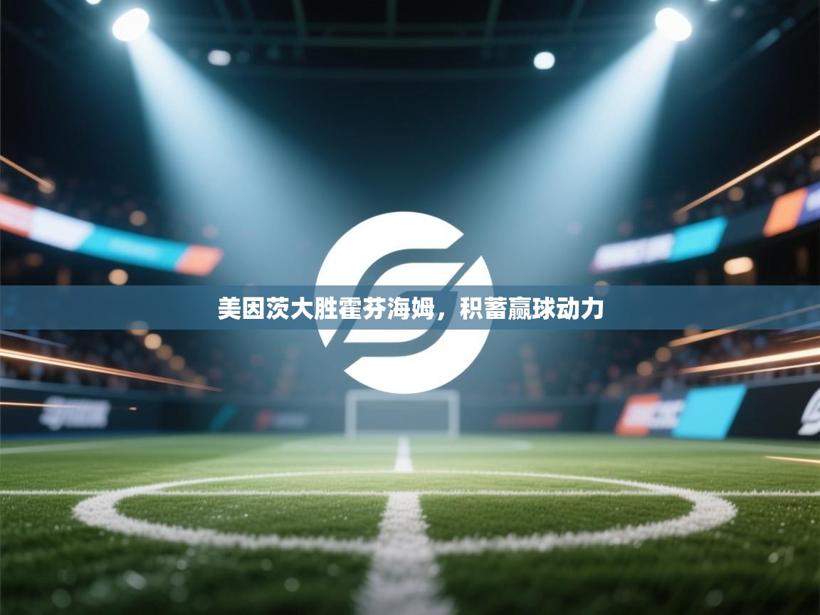 美因茨大胜霍芬海姆，积蓄赢球动力  第2张