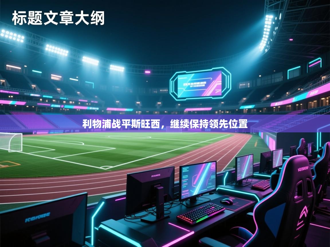 利物浦战平斯旺西，继续保持领先位置  第2张