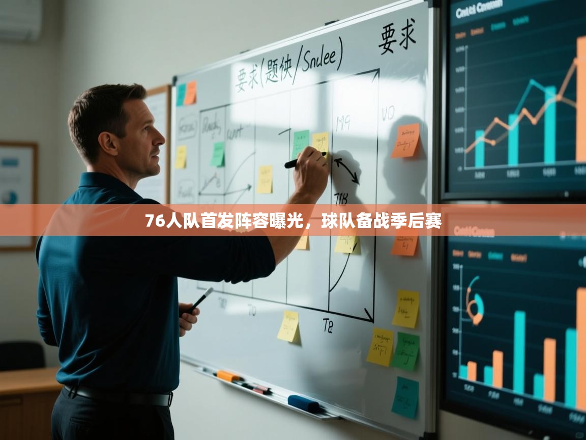 76人队首发阵容曝光，球队备战季后赛  第2张