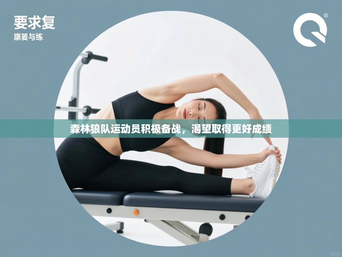 森林狼队运动员积极备战，渴望取得更好成绩  第2张