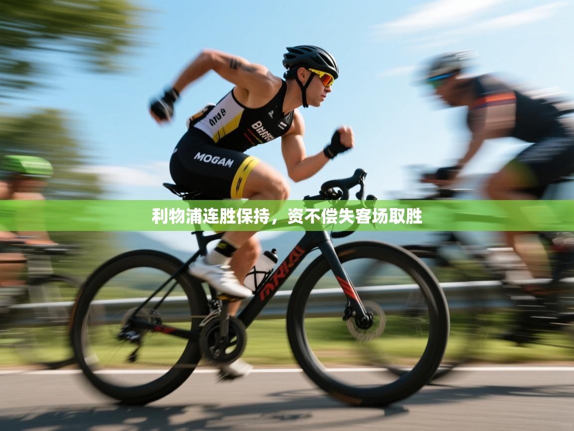 利物浦连胜保持，资不偿失客场取胜  第2张