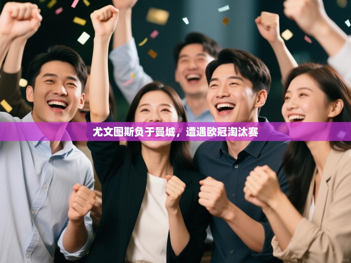 尤文图斯负于曼城，遭遇欧冠淘汰赛  第2张