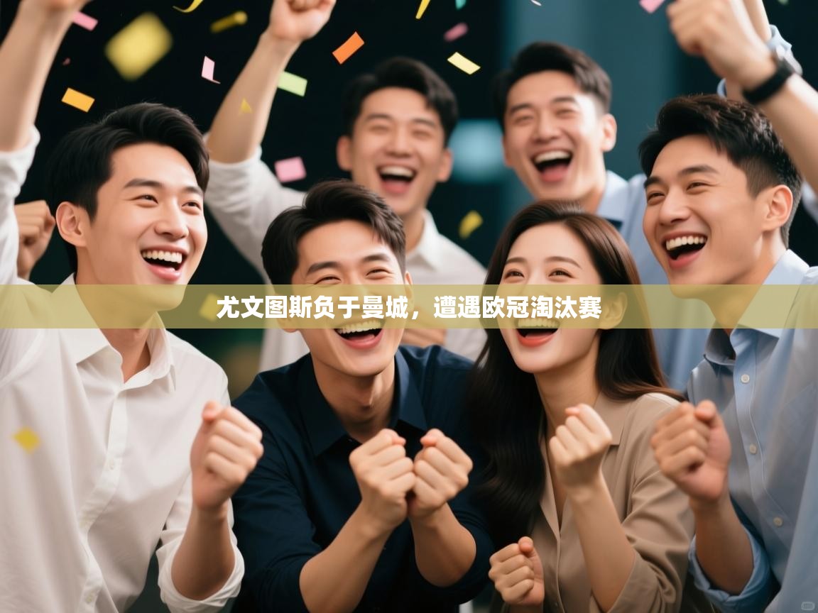 尤文图斯负于曼城，遭遇欧冠淘汰赛  第1张