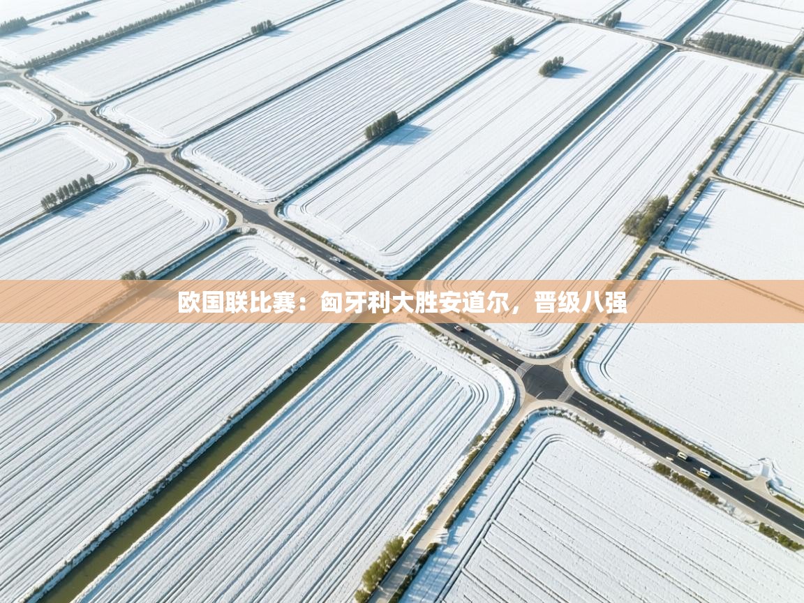 欧国联比赛：匈牙利大胜安道尔，晋级八强  第2张