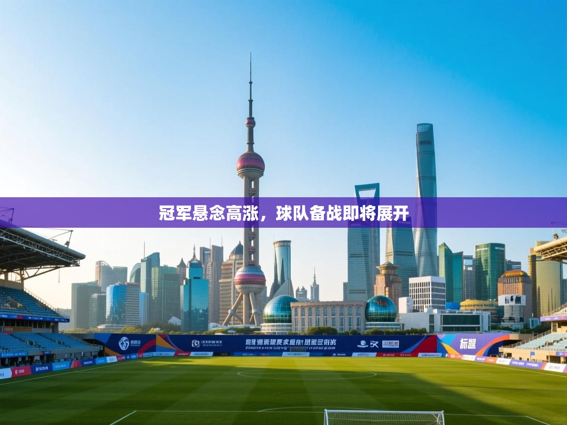 冠军悬念高涨，球队备战即将展开  第1张