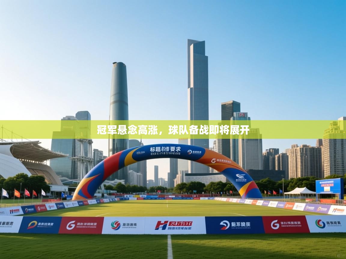 冠军悬念高涨，球队备战即将展开  第2张