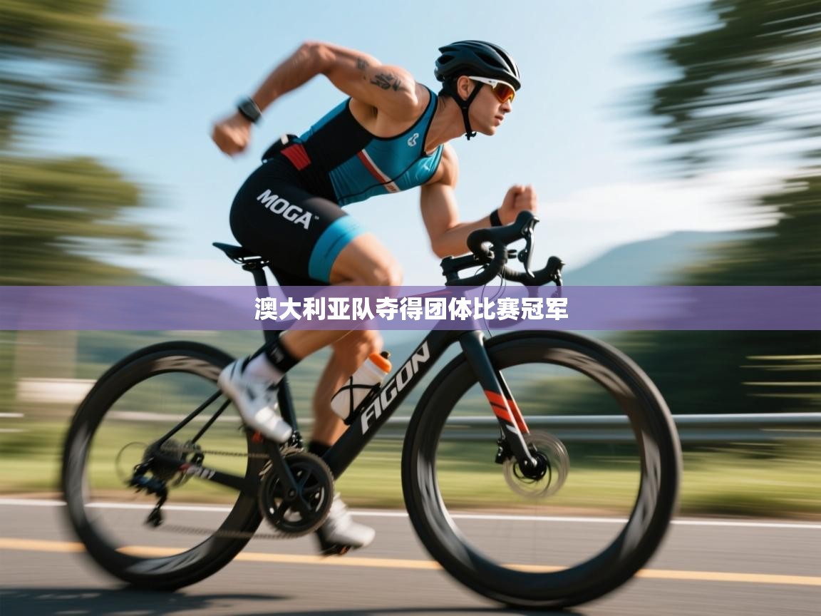 澳大利亚队夺得团体比赛冠军  第2张