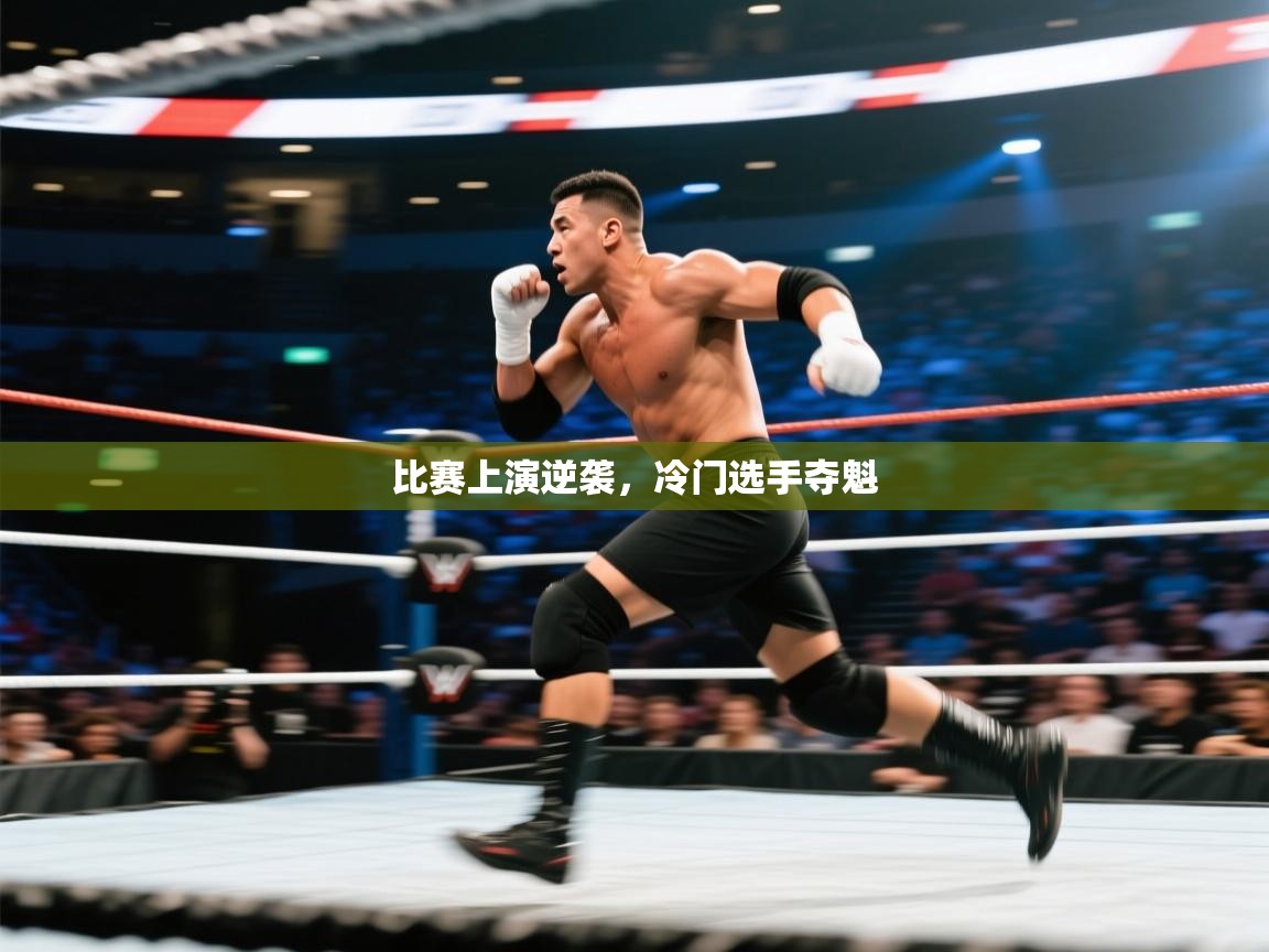 比赛上演逆袭,冷门选手夺魁 第1张