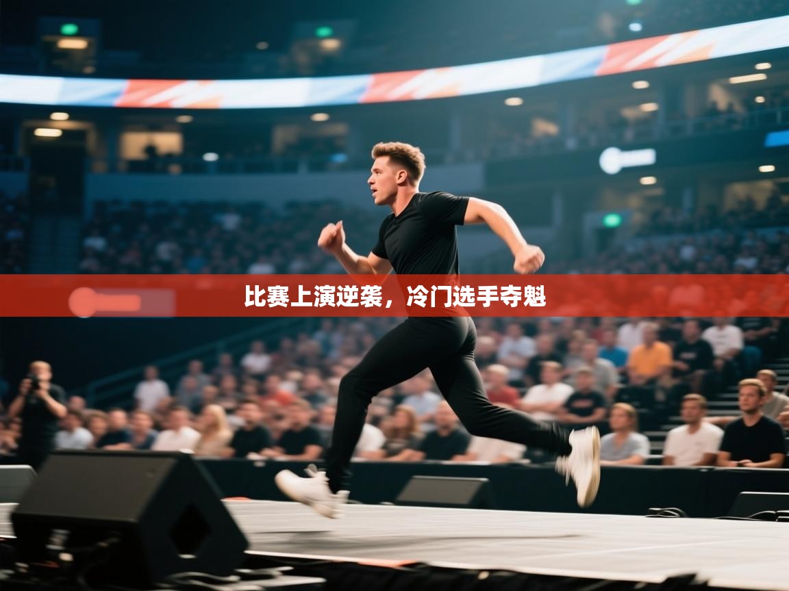 比赛上演逆袭,冷门选手夺魁 第2张