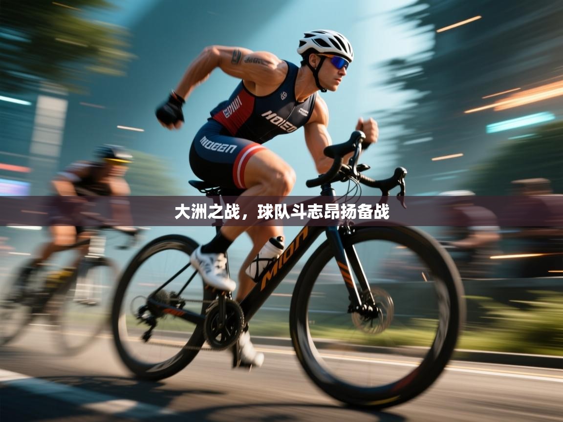 大洲之战,球队斗志昂扬备战 第1张