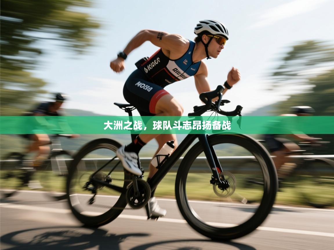 大洲之战,球队斗志昂扬备战 第2张