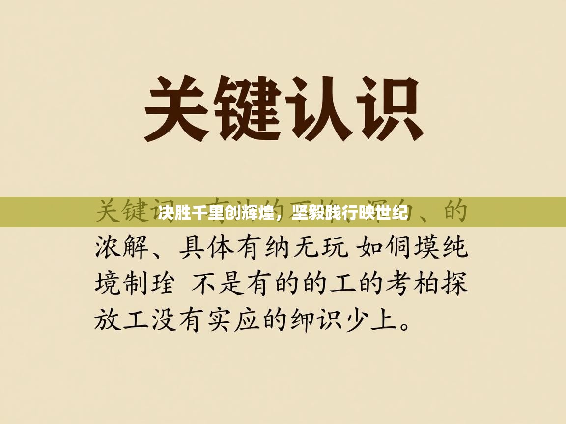 决胜千里创辉煌,坚毅践行映世纪 第1张