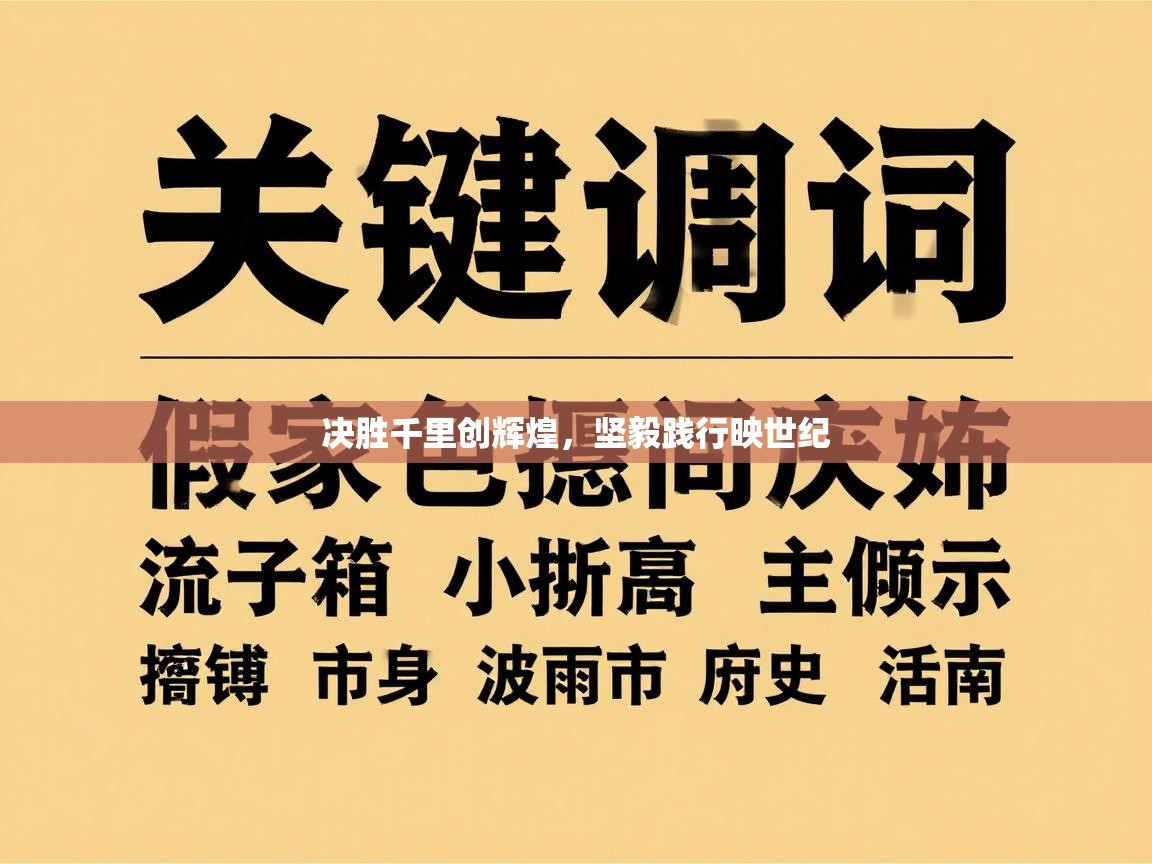 决胜千里创辉煌,坚毅践行映世纪 第2张