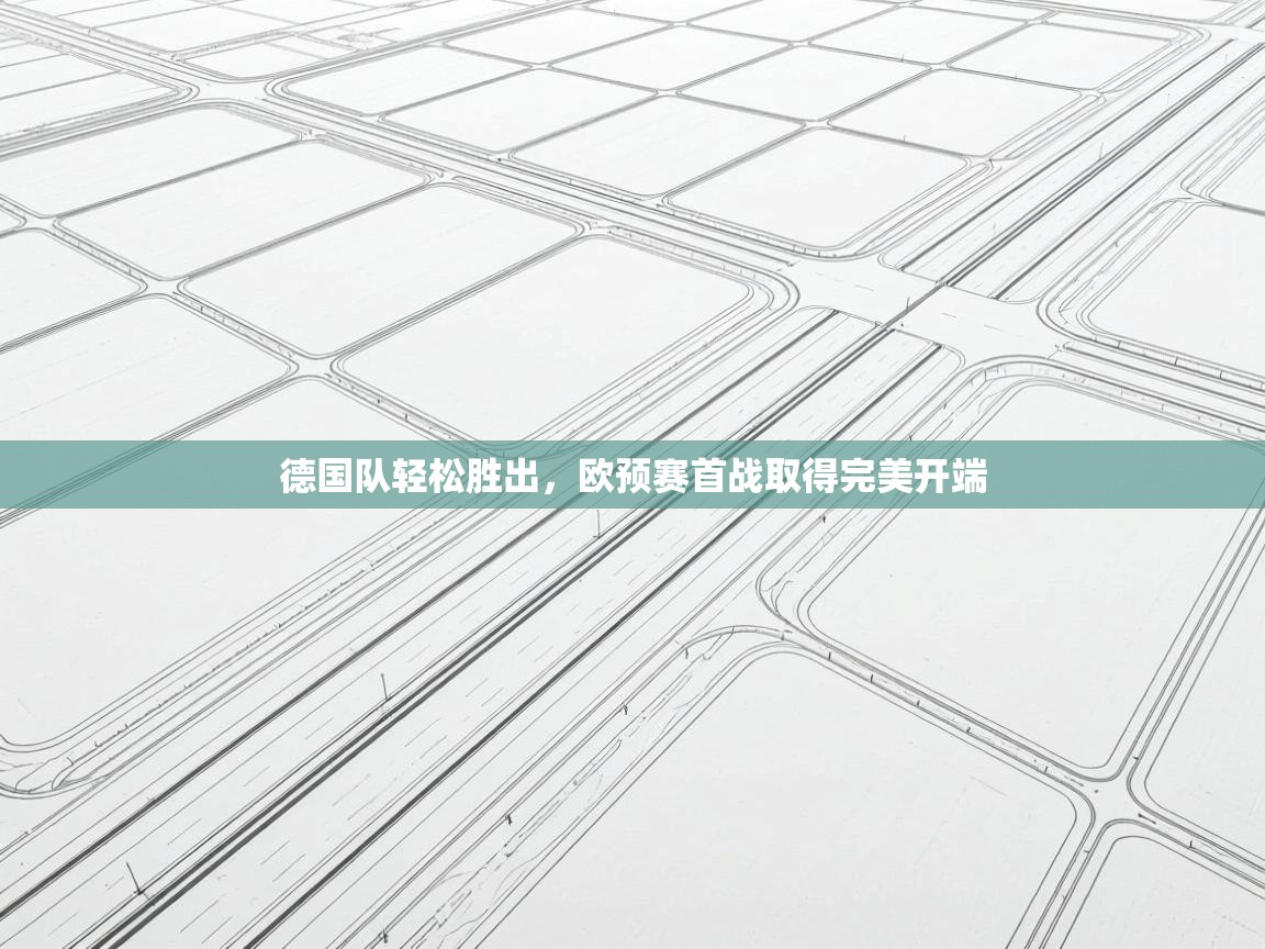 德国队轻松胜出,欧预赛首战取得完美开端 第1张