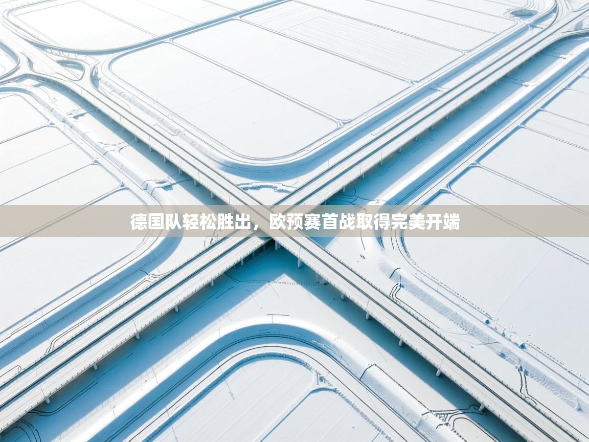 德国队轻松胜出,欧预赛首战取得完美开端 第2张