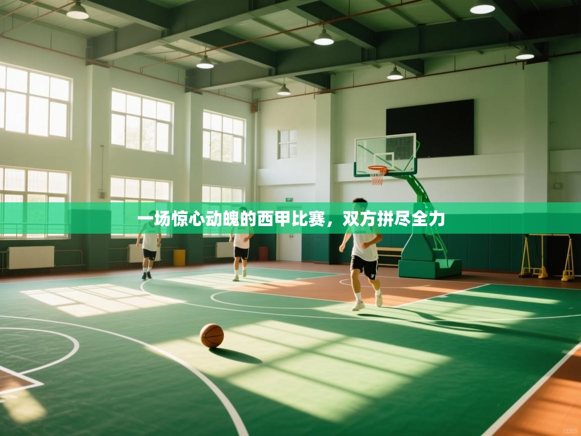 一场惊心动魄的西甲比赛，双方拼尽全力  第1张