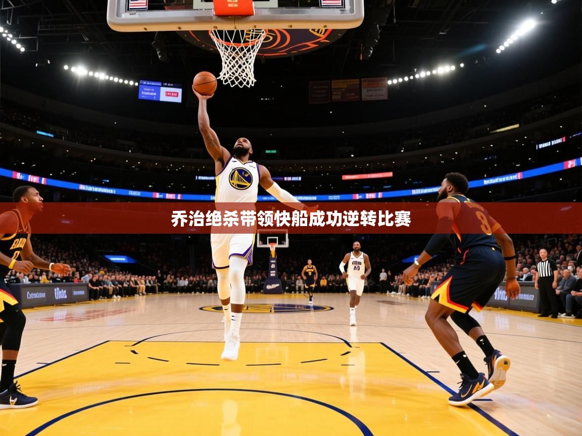 乔治绝杀带领快船成功逆转比赛  第1张