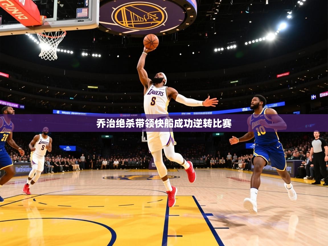 乔治绝杀带领快船成功逆转比赛  第2张