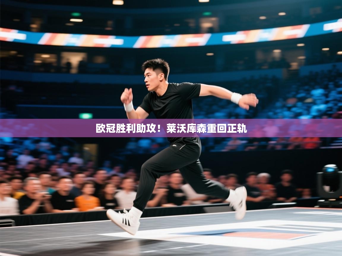 欧冠胜利助攻！莱沃库森重回正轨  第1张