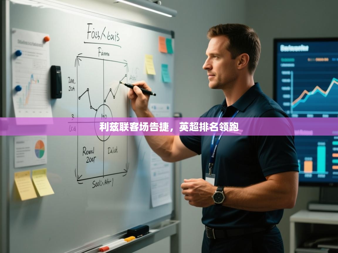 利兹联客场告捷，英超排名领跑  第1张