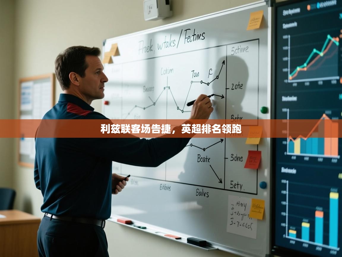 利兹联客场告捷，英超排名领跑  第2张