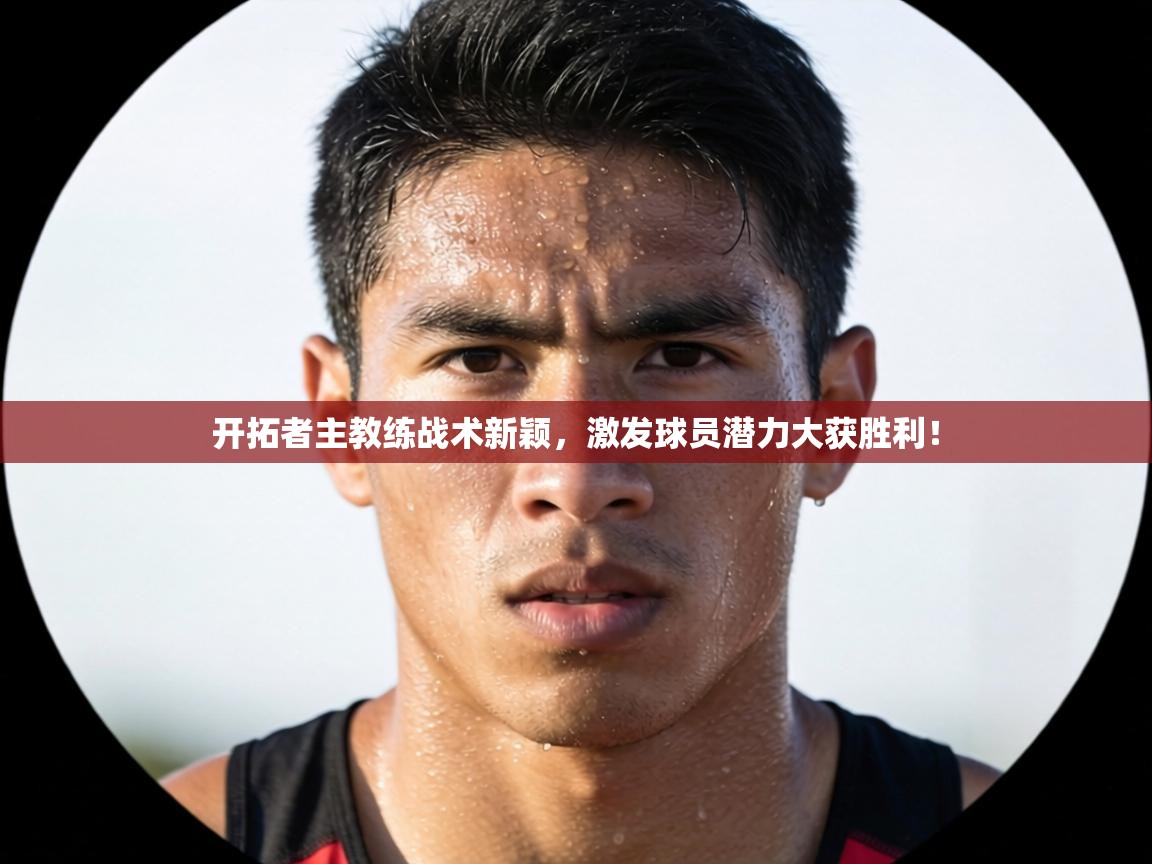 开拓者主教练战术新颖,激发球员潜力大获胜利! 第1张