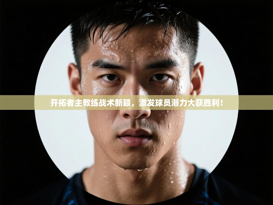 开拓者主教练战术新颖,激发球员潜力大获胜利! 第2张