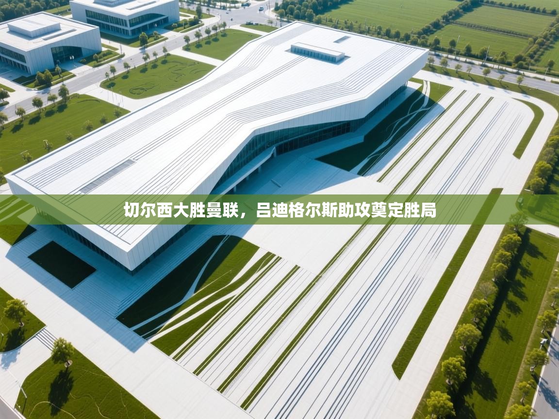 切尔西大胜曼联，吕迪格尔斯助攻奠定胜局  第1张