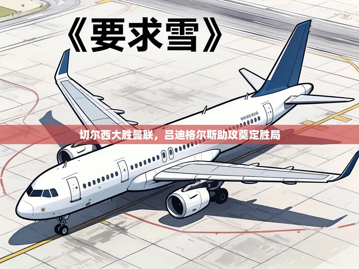 切尔西大胜曼联，吕迪格尔斯助攻奠定胜局  第2张