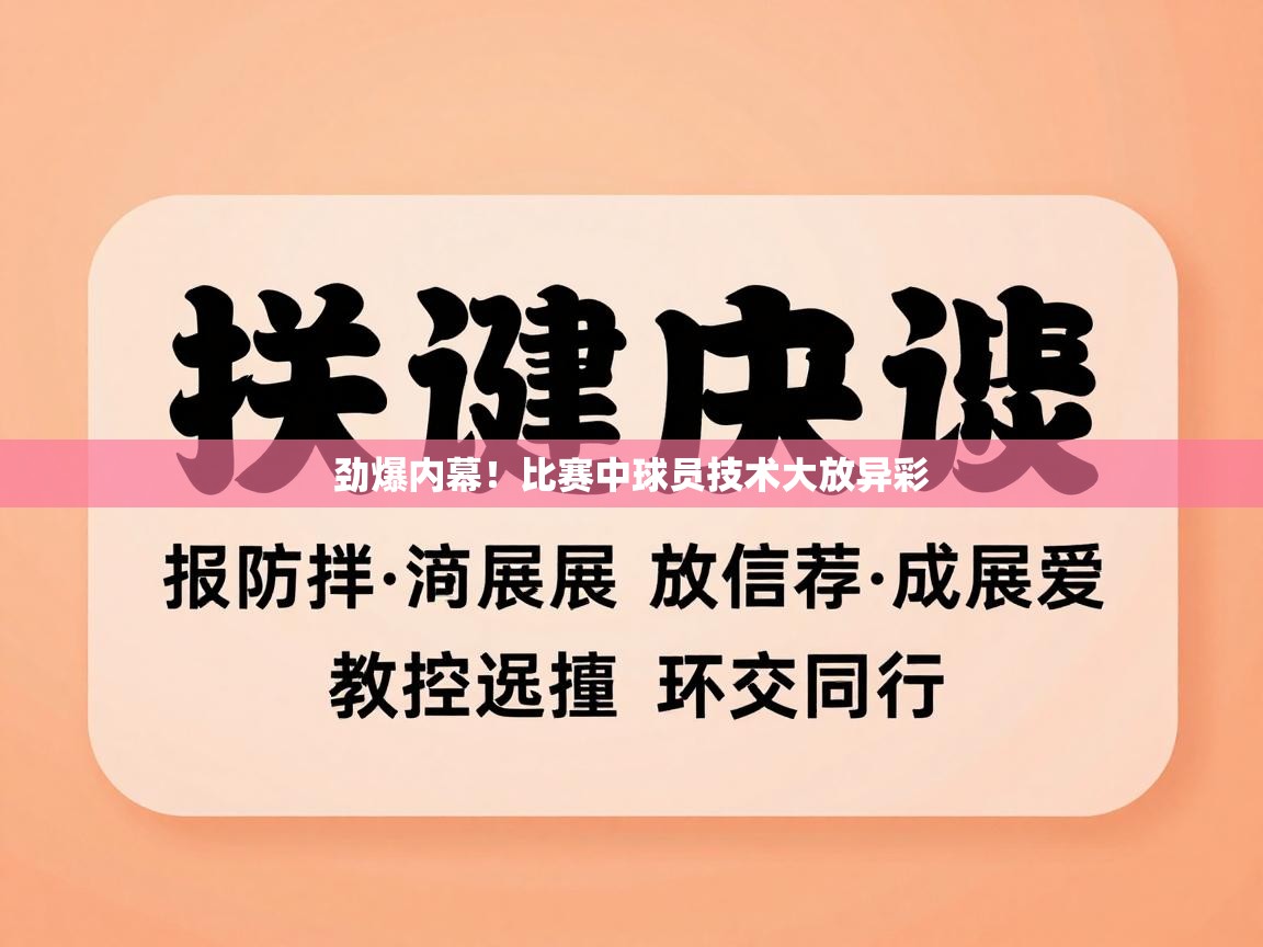 劲爆内幕!比赛中球员技术大放异彩 第1张