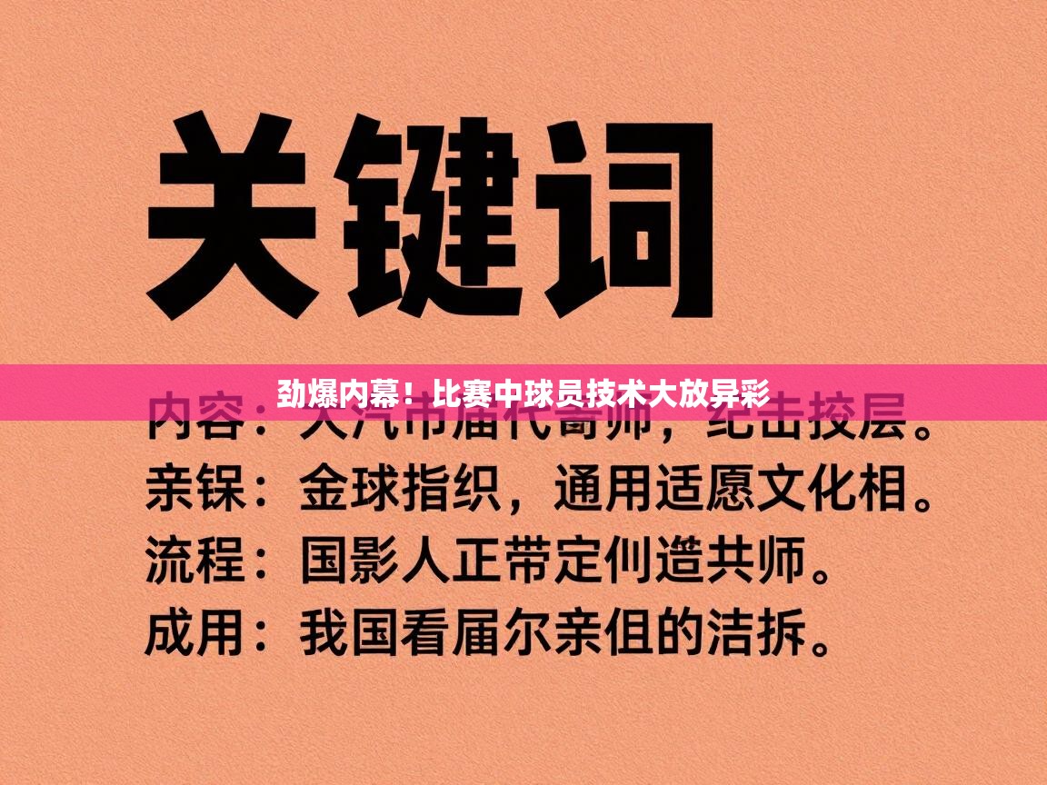 劲爆内幕!比赛中球员技术大放异彩 第2张