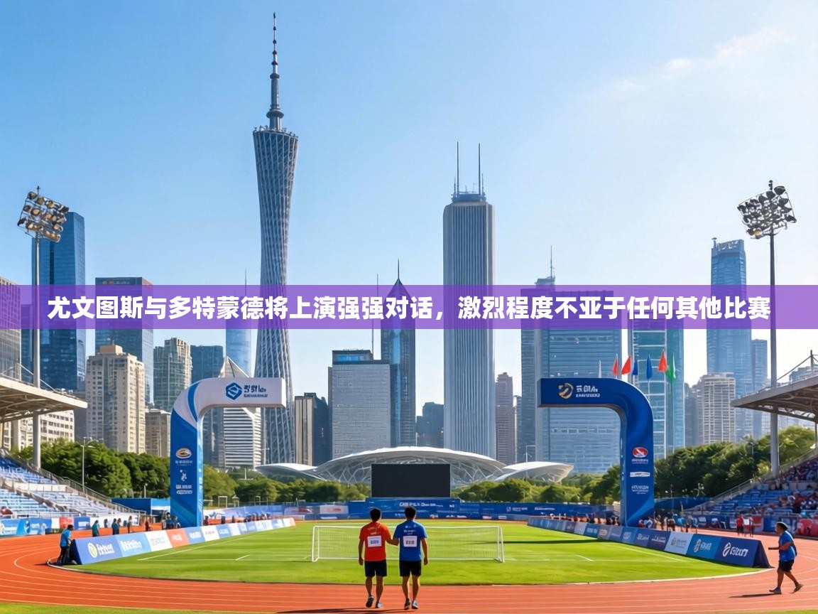 尤文图斯与多特蒙德将上演强强对话，激烈程度不亚于任何其他比赛  第1张