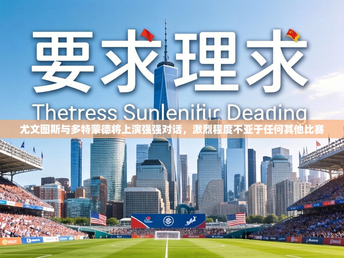 尤文图斯与多特蒙德将上演强强对话，激烈程度不亚于任何其他比赛  第2张
