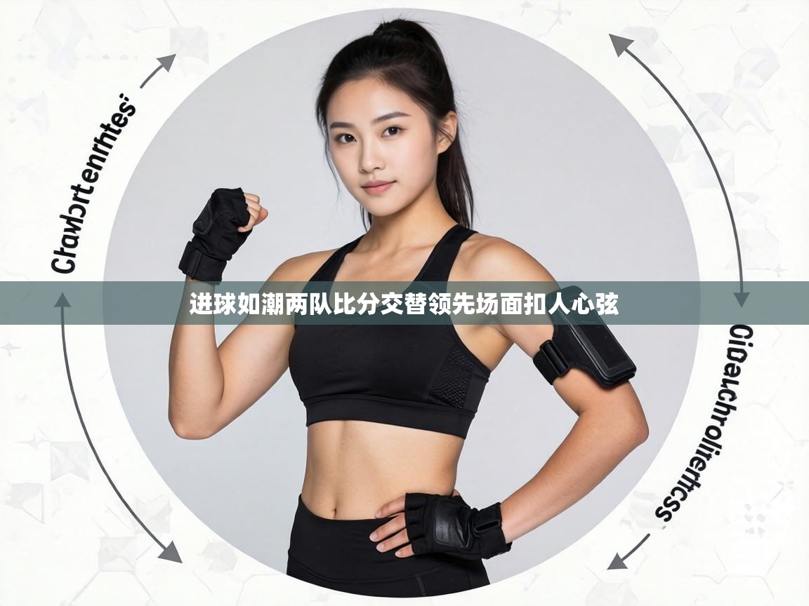 进球如潮两队比分交替领先场面扣人心弦  第1张