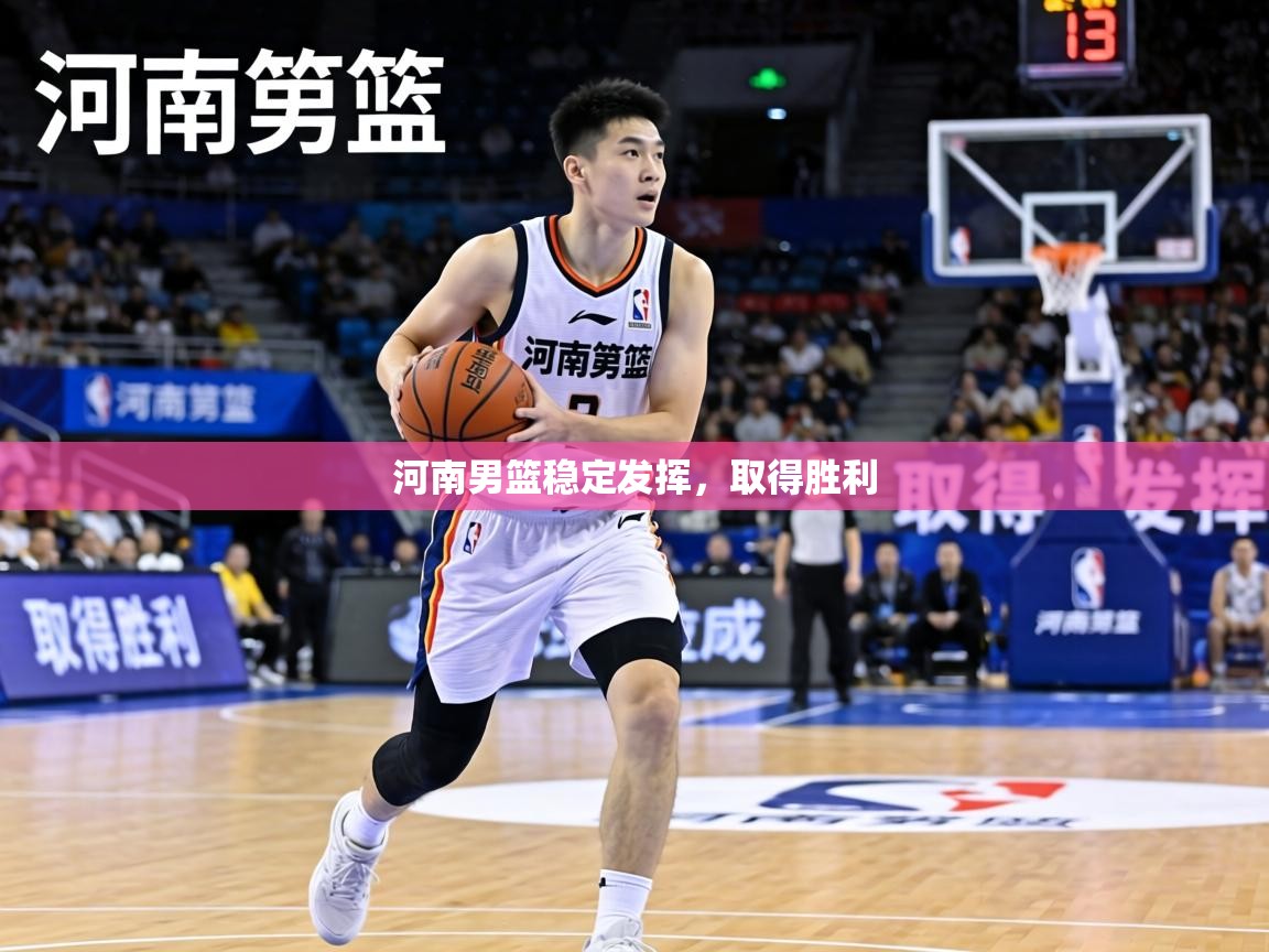 河南男篮稳定发挥，取得胜利  第1张