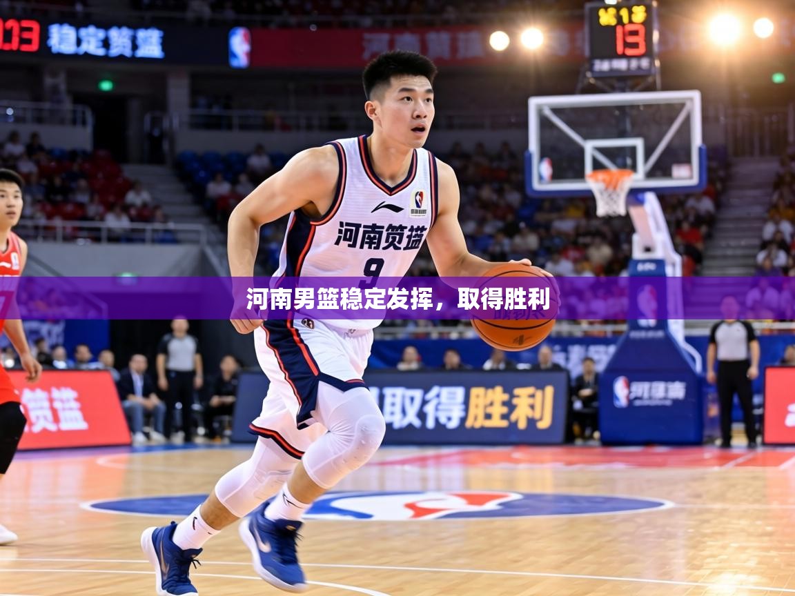 河南男篮稳定发挥，取得胜利  第2张