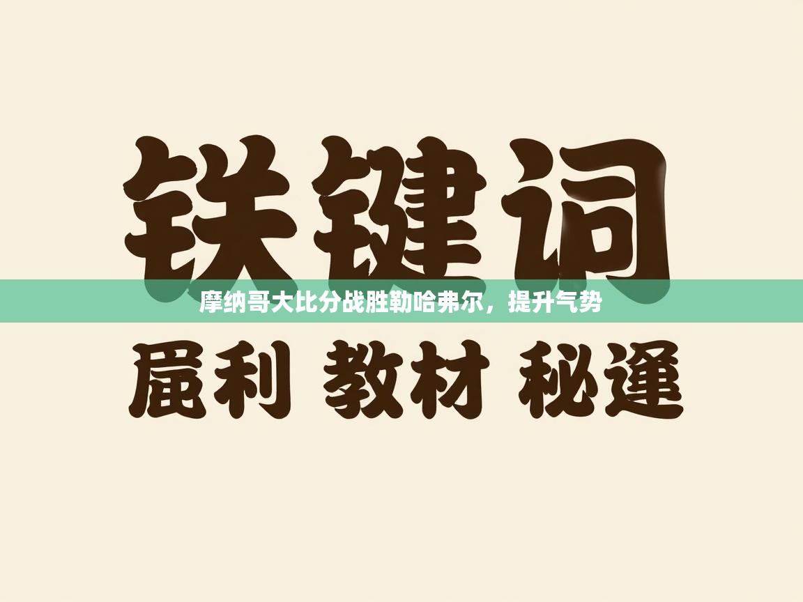 摩纳哥大比分战胜勒哈弗尔，提升气势  第1张
