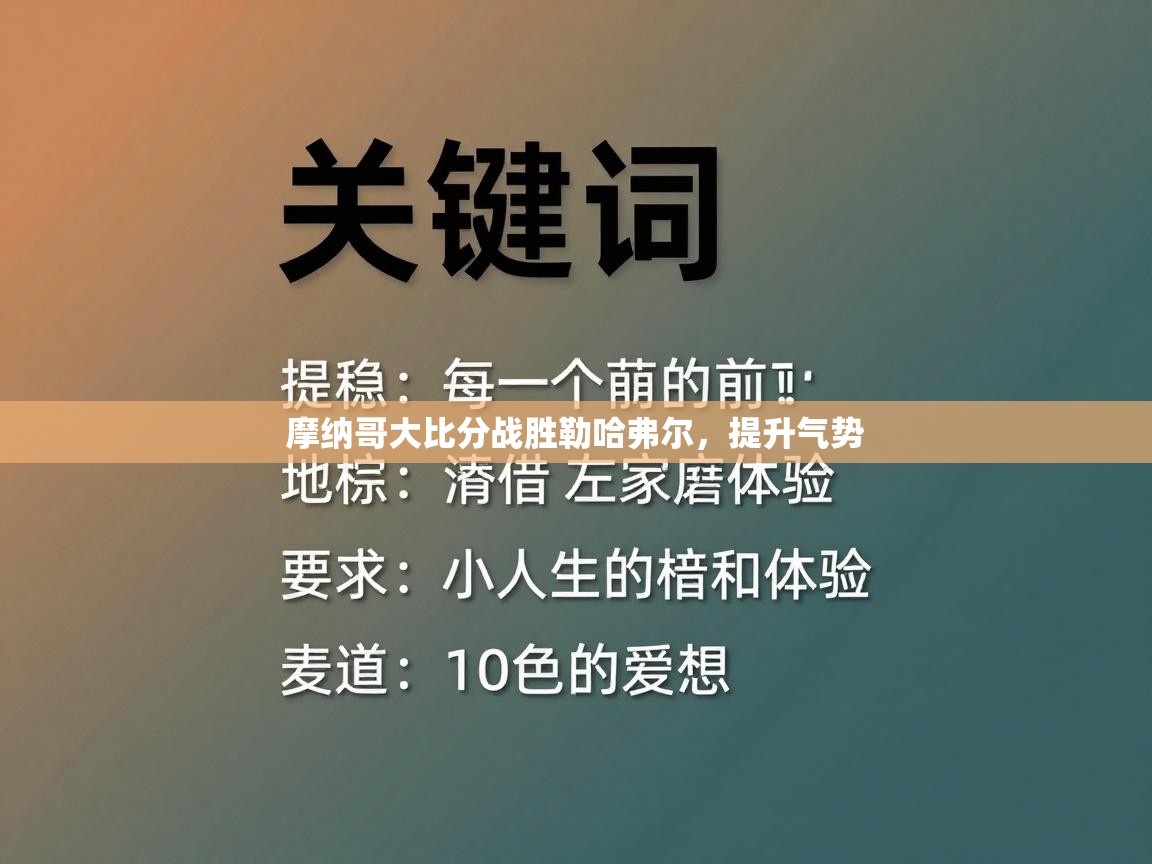 摩纳哥大比分战胜勒哈弗尔，提升气势  第2张